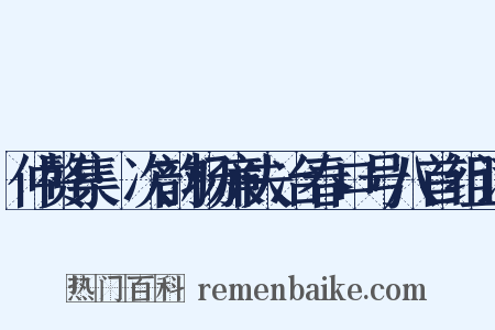 仲赘集·次韵杨廉夫冶春口号八首组词是什么意思的图片